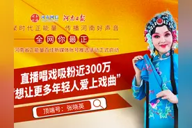谁说戏曲没人看，河南戏曲大V张晓英直播唱戏，收获粉丝近300万图片