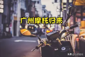 摩托归来：广州禁令之下，如何光明正大骑行?图片