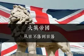 爱尔兰独立与大英帝国的衰落，是否存在因果关系？图片