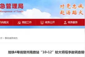 天津地铁4号线南段的一处在建工程发生坍塌致4人死亡，已有7人因事故发生和谎报伤亡行为被追究刑事责任！图片