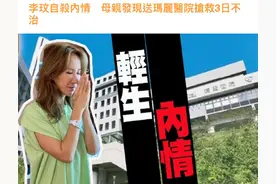 李玟轻生内情曝光，生前被母亲和姐姐24小时看护，富豪老公玩消失图片