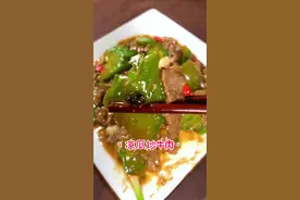 凉瓜炒牛肉，到底是先炒牛肉还是先炒凉瓜呢？今天教大家正确的做法！#在家做美食 #凉瓜炒牛肉 #美食教程