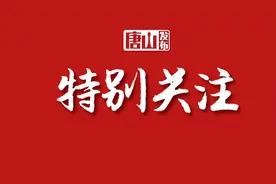 武卫东赴唐山幼儿师范高等专科学校调研图片