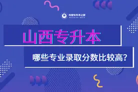 山西专升本哪些专业录取分数比较高？图片