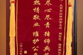 工伤九级获赔38万余元，当事人为律师送上锦旗图片