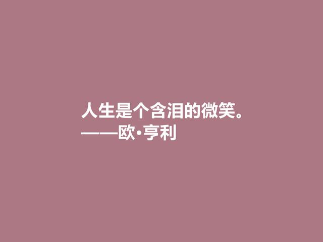 美国短篇小说家,欧·亨利这十句格言,揭露人性善与恶,发人深省