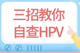 女生怎么自查HPV？学会这3个方法，不用去医院图片