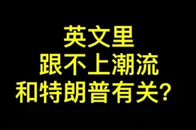 英文里跟不上潮流原来这么说？图片