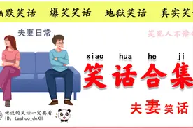 爆笑夫妻对话十则：逗得我哈哈大笑，上气不接下气！图片