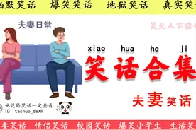 爆笑夫妻对话十则：逗得我哈哈大笑，上气不接下气！图片