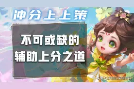 手把手教你突破辅助上限，从理清5个核心问题开始图片