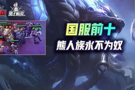 国服前十！金铲铲之战时空裂痕熊人族永不为奴，除非拉面管够图片