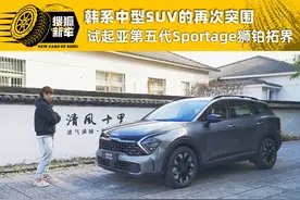韩系中型SUV的再次突围 试驾起亚第五代Sportage狮铂拓界图片