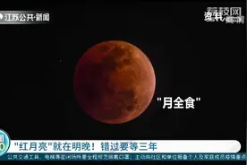 “红月亮”就在11月8日晚！错过要等三年图片