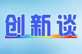创新谈丨院士专家“赶场式”跑会可休矣图片