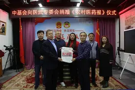 中关村精准医学基金会向中国人口文化促进会医武专业委员会捐赠《农村医药报》图片