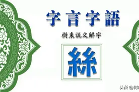 美妙的对称字“丝”，“春蚕到死丝方尽”，所展示出的深刻内涵图片