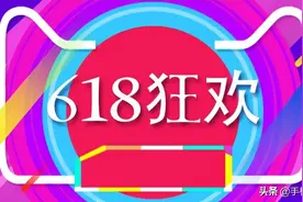 618战报最全汇总！谁是618最强黑马 看完你就懂了图片