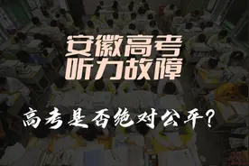 安徽高考听力故障引发风波！高考是否绝对公平？图片