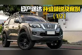 日产途达升级改装案例分享（上）图片