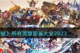《王者荣耀》所有英雄图鉴大全2023图片
