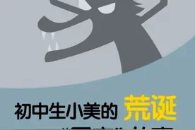 【六一特辑】漫画｜初中生小美的荒诞“网恋”故事图片