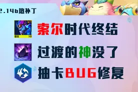 云顶之弈12.14热补丁：索尔时代终结，传送门、星界龙大削图片