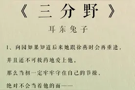 精推甜宠｜《三分野》闷骚毒舌高冷慵懒X甜美可爱人见人爱图片