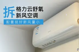 拆格力云舒氧新风空调1.5匹新一级 配置挺好新风量小图片