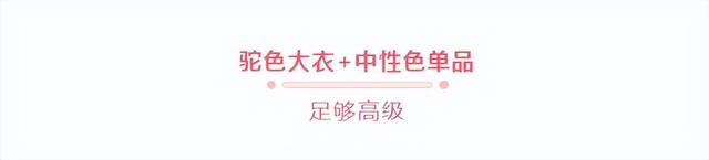 “驼色大衣”的30个穿搭示范，今年秋冬这样穿，太美了