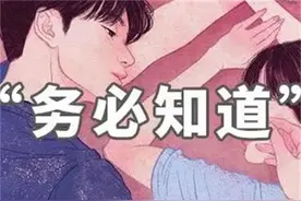 第一次性生活前，女生必备的常识图片