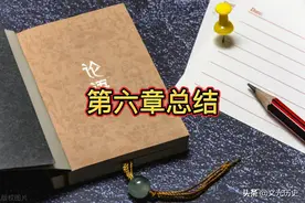 文光读《论语》第六章总结图片