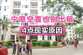 过来人给出忠告，宁愿将房子空置也别出租，有以下4点原因图片