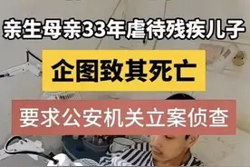 母爱何在？终身残疾的儿子控诉母亲三十余年无情遗弃与虐待！图片