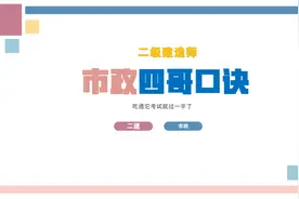 二建考试倒计时仅44天，市政“四哥”口诀，吃透它考试就过一半了图片