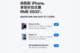 老iPhone又升值？苹果调整以旧换新价格图片