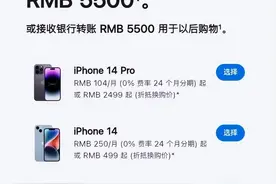 老iPhone又升值？苹果调整以旧换新价格图片