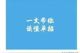 一文带你读懂“单招”图片