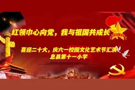 息县第十一小学喜迎二十大，庆六一校园文化艺术节汇演图片