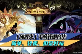 放置类手游评测合集 简单、轻松、但是好玩图片