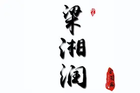 一百多册八字、星相、紫微斗数等最全的《梁湘润命理资料》合集图片