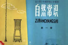 1978年版的小学课本《自然常识》第一册图片