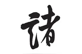 “诸”姓源流图片