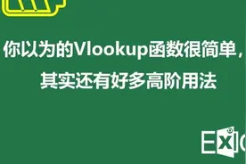 你以为的Vlookup函数很简单，其实还有好多高阶用法图片