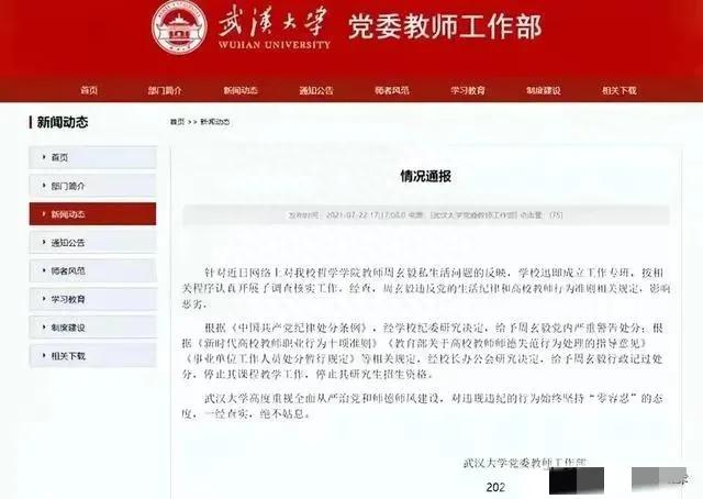 吃饭做四次爱，武汉学副教授教授周玄毅被曝光。武汉大学:开除