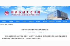 阳泉市2022年普通高中招生录取分数线公告图片