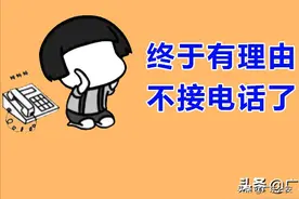 这类电话，为什么不能接？图片