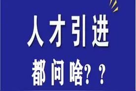 人才引进都问啥？图片