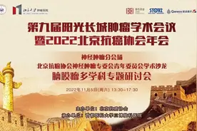第九届阳光长城肿瘤学术会议2022北京抗癌协会年会神经肿瘤分会场图片