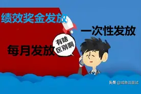 公务员、事业编、教师绩效奖金，每月随发和一次性发放哪个更好？图片
